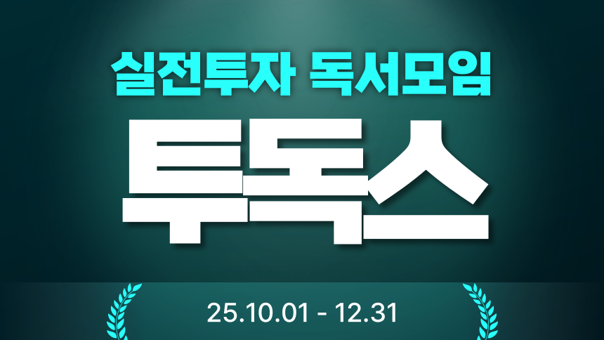 10월~12월 독서 모임 (투독스)