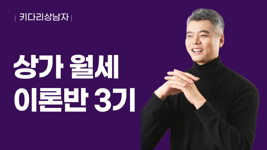 놀면서 평생 월급 받는 상가 기초반 3기