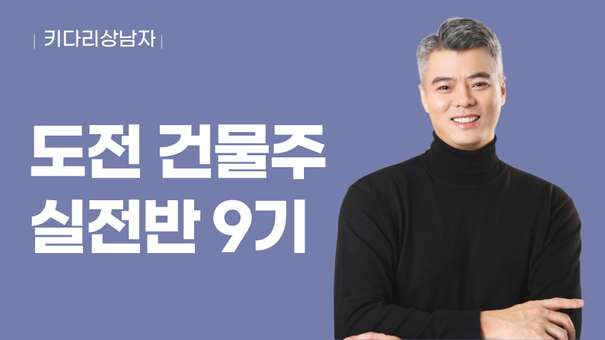 [도전 건물주] 실전반 9기