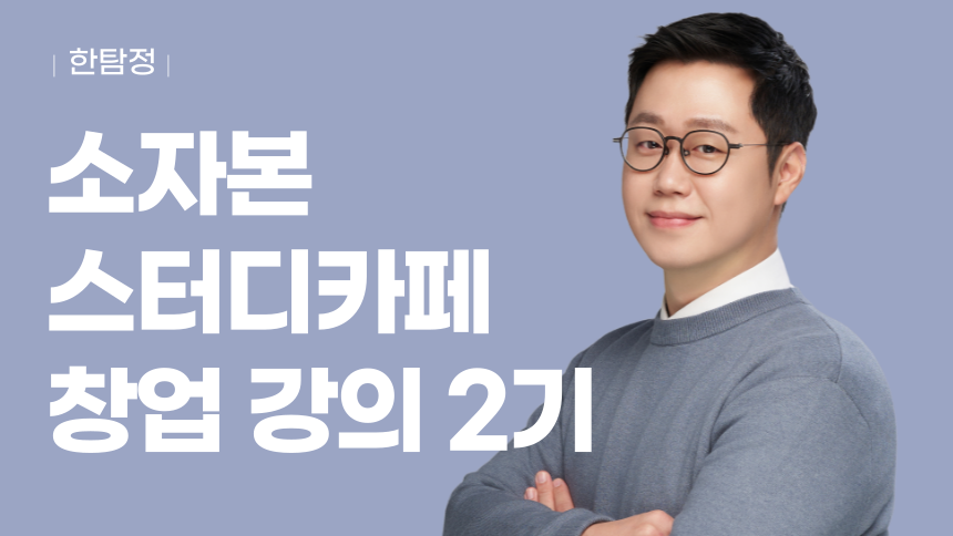 소자본 스터디카페 창업강의 2기