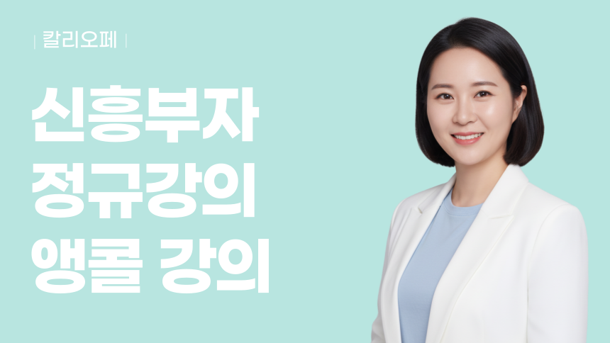 신흥부자되기 앵콜강의