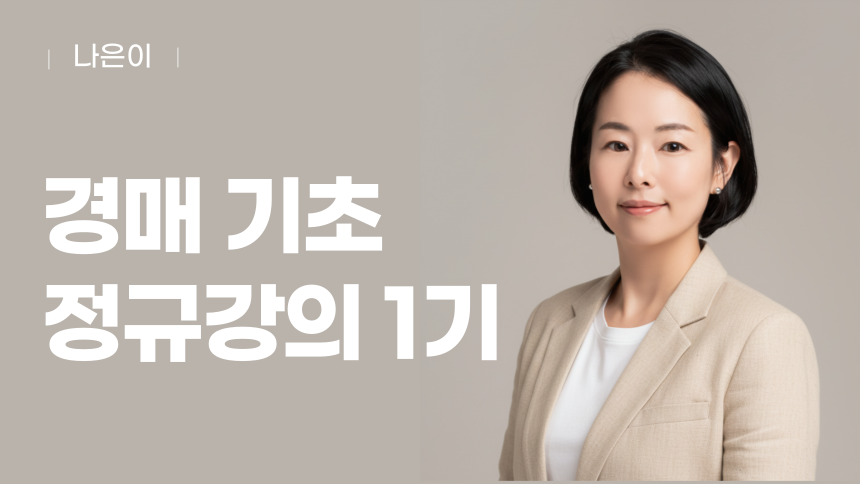 경매 기초반