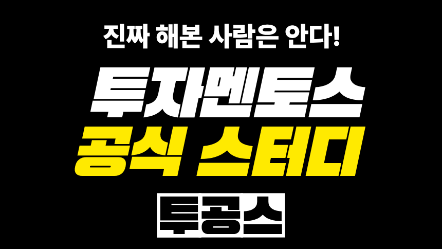 투공스_투자멘토스 공식 스터디